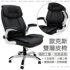 歐克斯雙層皮革辦公椅