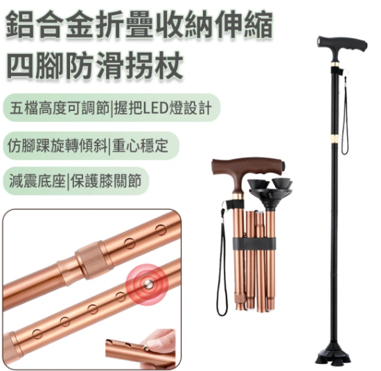 鋁合金輕量多功能伸縮折疊四腳防滑拐杖 2