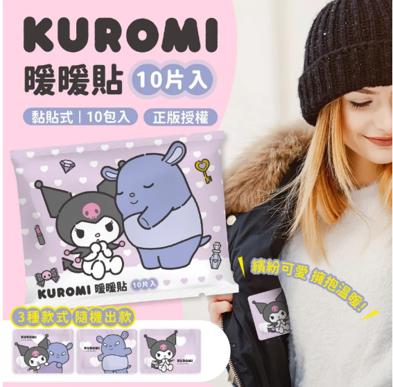 KUROMI 酷洛米黏貼式暖款貼 2