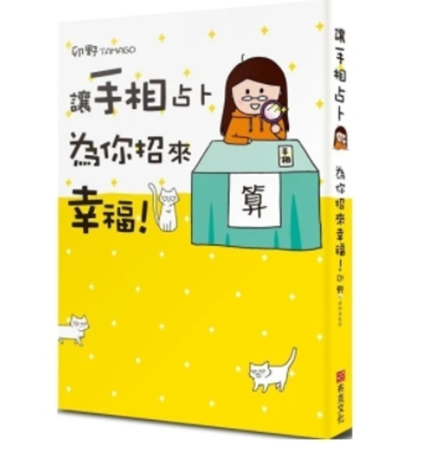 讓手相占卜為你招來幸福！ 1