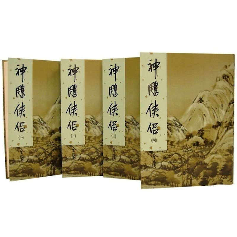 神鵰俠侶 1