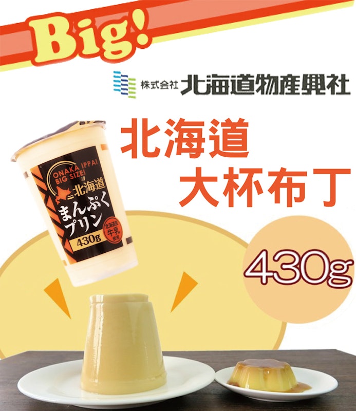 9. 北海道 特大杯牛奶布丁 1