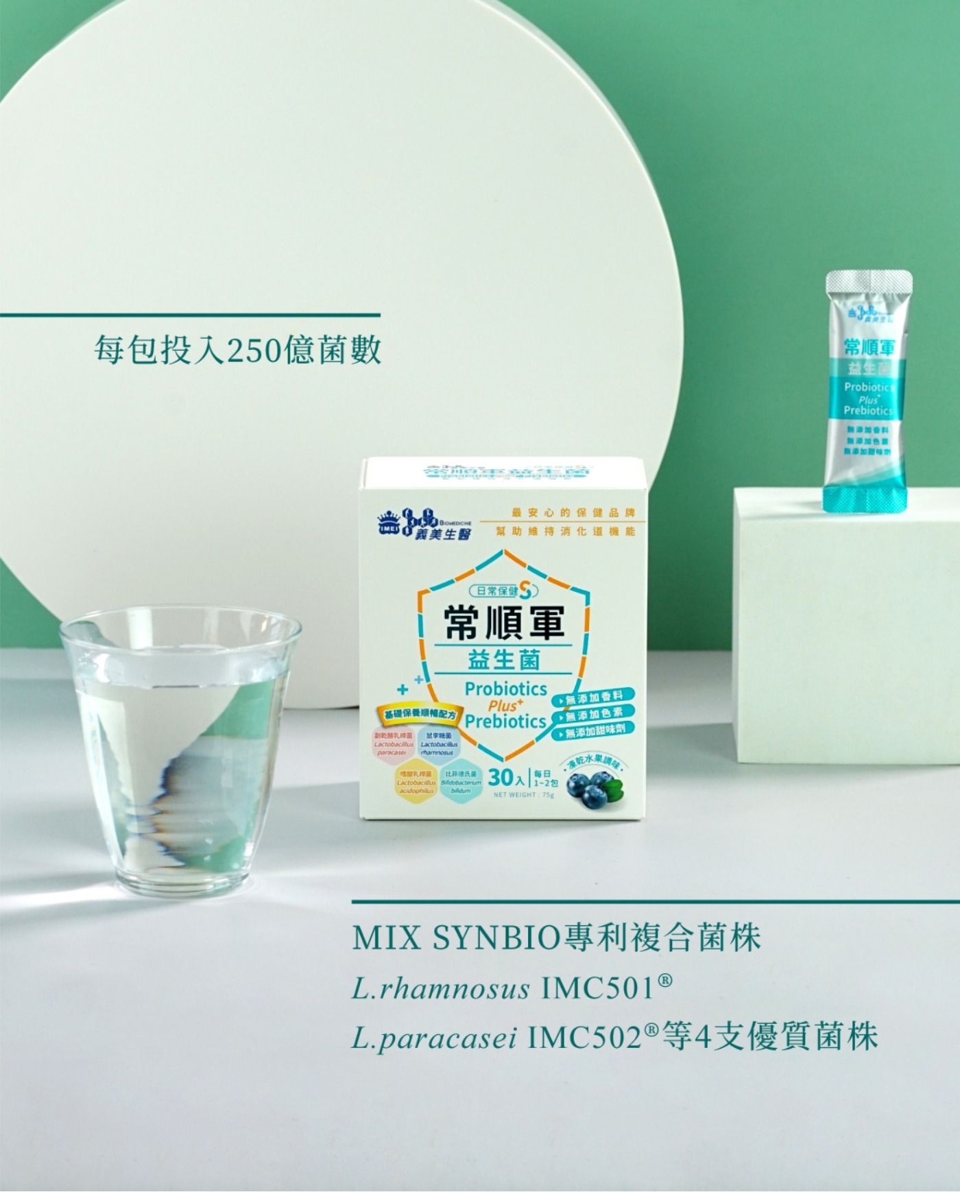 常順軍日常保健益生菌 2