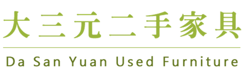 大三元二手家具 1
