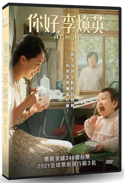 你好，李煥英 1