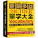 國際學村 全新新制多益 TOEIC 單字大全 1