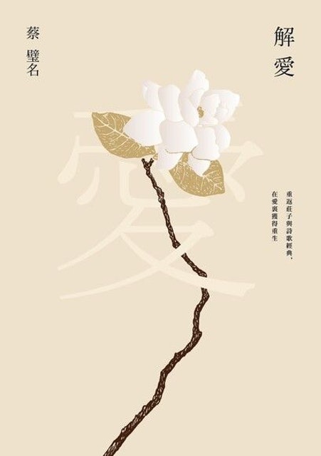 10 大兩性關係・愛情心理學書籍推薦排行榜 2