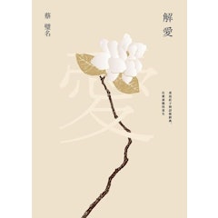 解愛:重返莊子與詩歌經典,在愛裏獲得重生