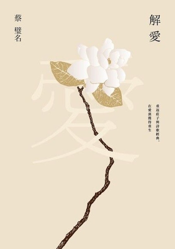 解愛:重返莊子與詩歌經典,在愛裏獲得重生 1