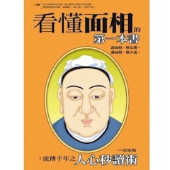 看懂面相的第一本書:流傳千年之人心秒讀術