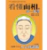 看懂面相的第一本書:流傳千年之人心秒讀術 1