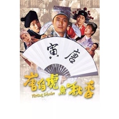 唐伯虎點秋香