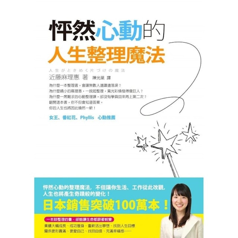 怦然心動的人生整理魔法 1