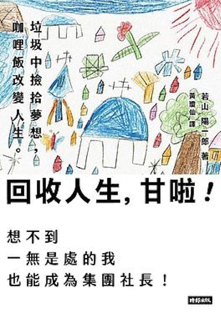 回收人生，甘啦！：垃圾中撿拾夢想，咖哩飯改變人生。想不到一無是處的我也能成為集團社長！ 1