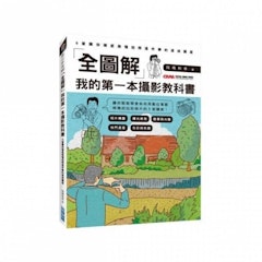 「全圖解」我的第一本攝影教科書:5堂讓你徹底搞懂拍照這件事的速成講座