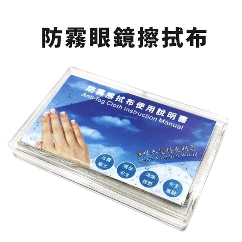 多功能防霧眼鏡布 1