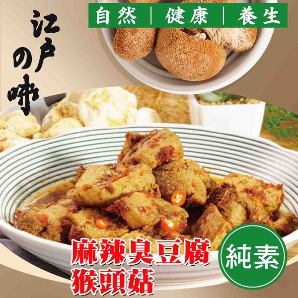 麻辣臭豆腐猴頭菇 1
