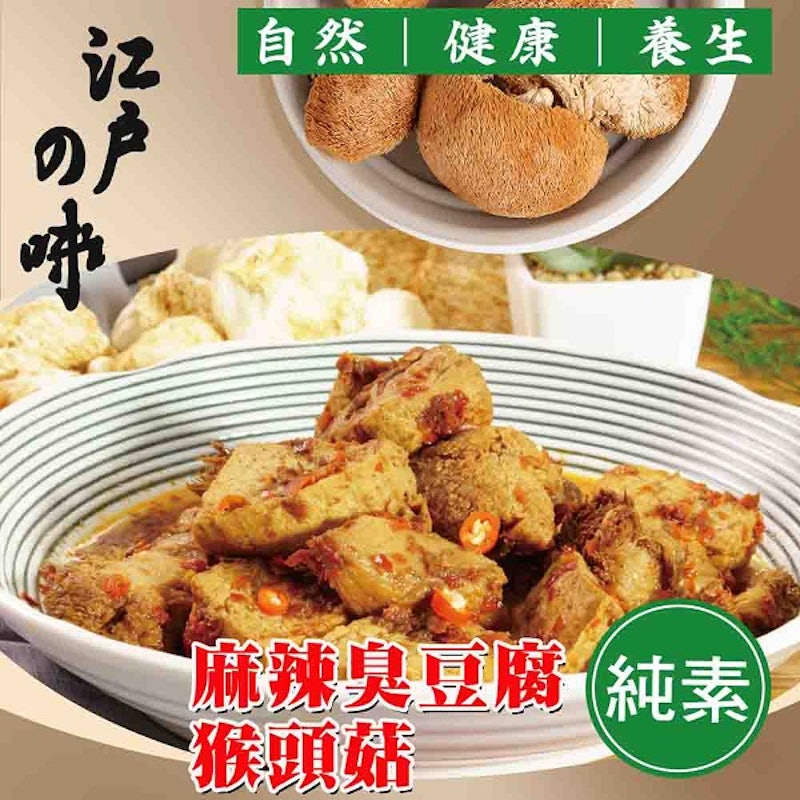 麻辣臭豆腐猴頭菇 1
