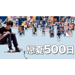 戀夏500日