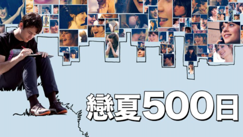 戀夏500日 1