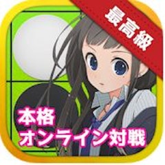 オンラインリバーシ対戦◆リバーシプロジェクト