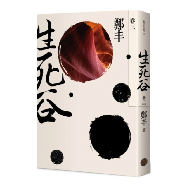 生死谷 1