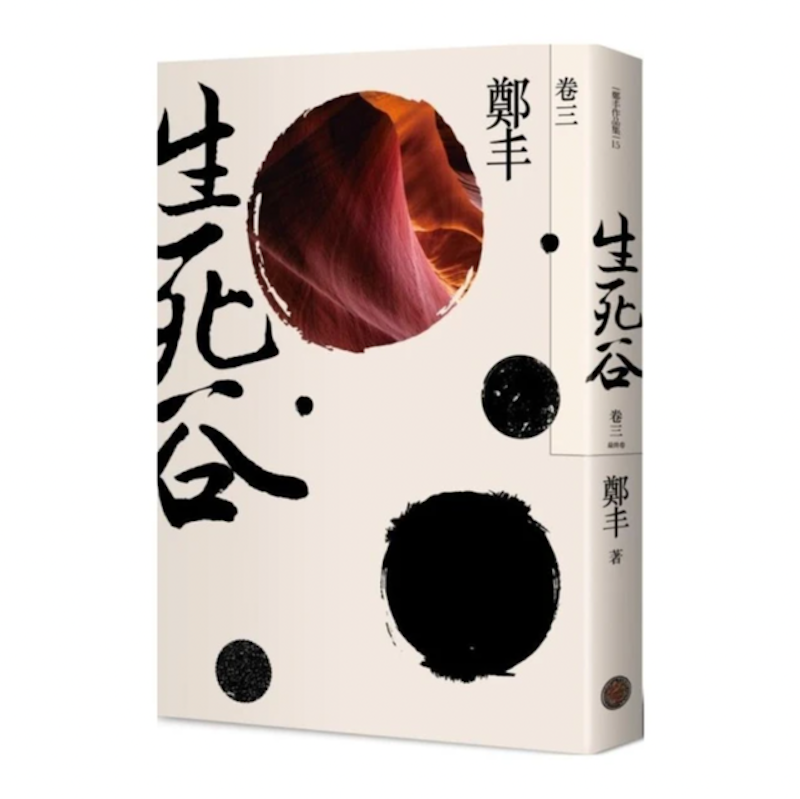 生死谷 1