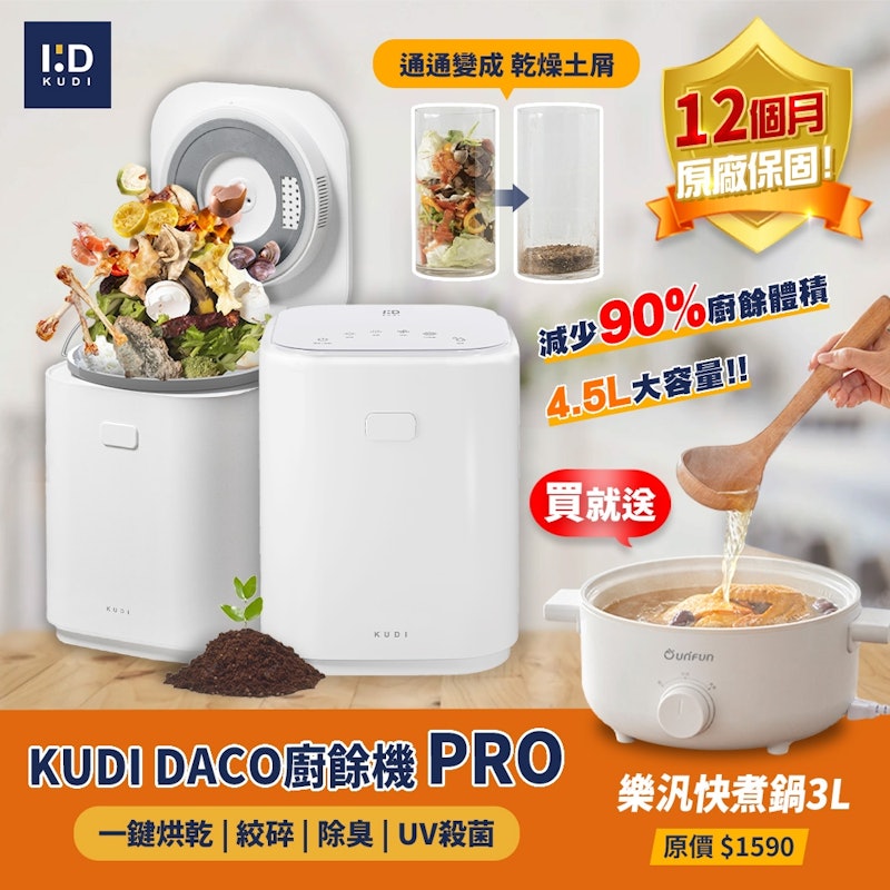 DACO PRO 廚餘機 2