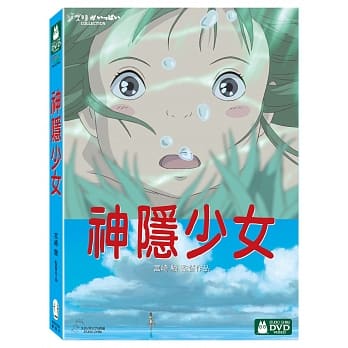 神隱少女 1