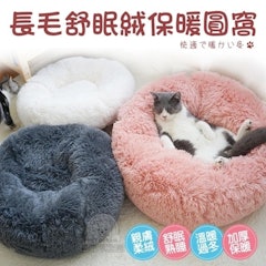 長毛舒眠絨保暖圓窩
