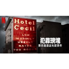 犯罪現場:賽西爾酒店失蹤事件