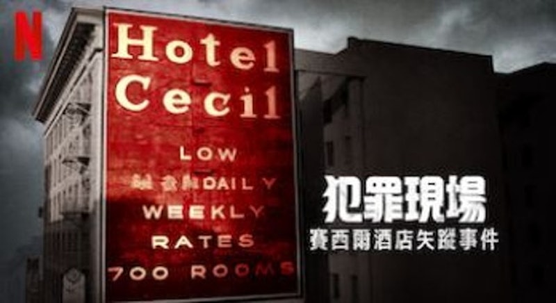 犯罪現場:賽西爾酒店失蹤事件 1