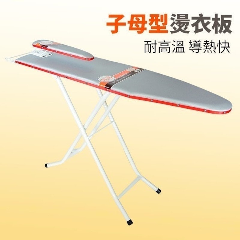 子母型高品質燙衣板 1