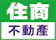 住商不動產 1