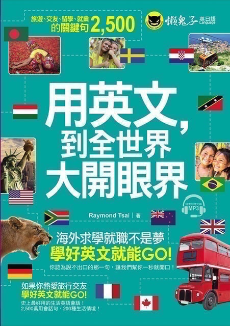用英文，到全世界大開眼界 1