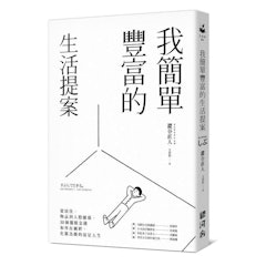 我簡單豐富的生活提案
