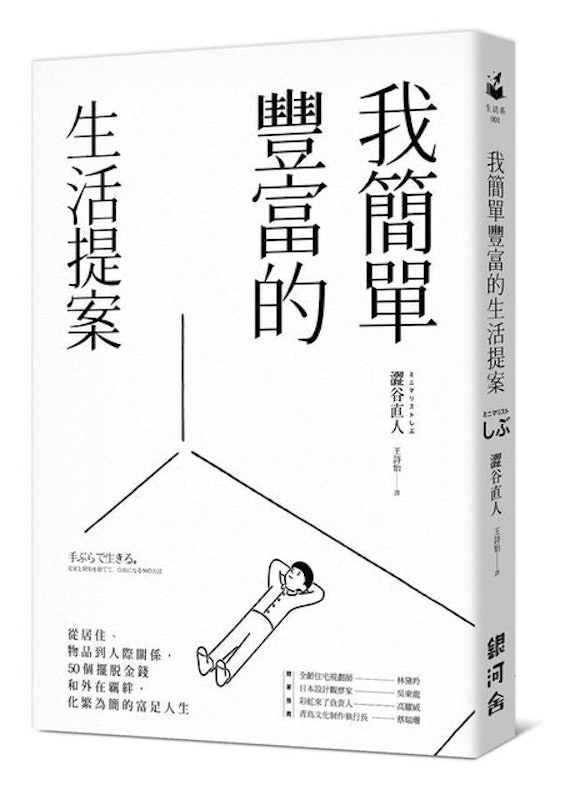 我簡單豐富的生活提案 1