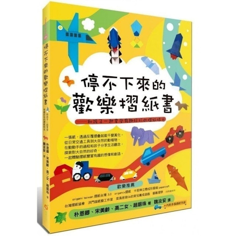 停不下來的歡樂摺紙書 1