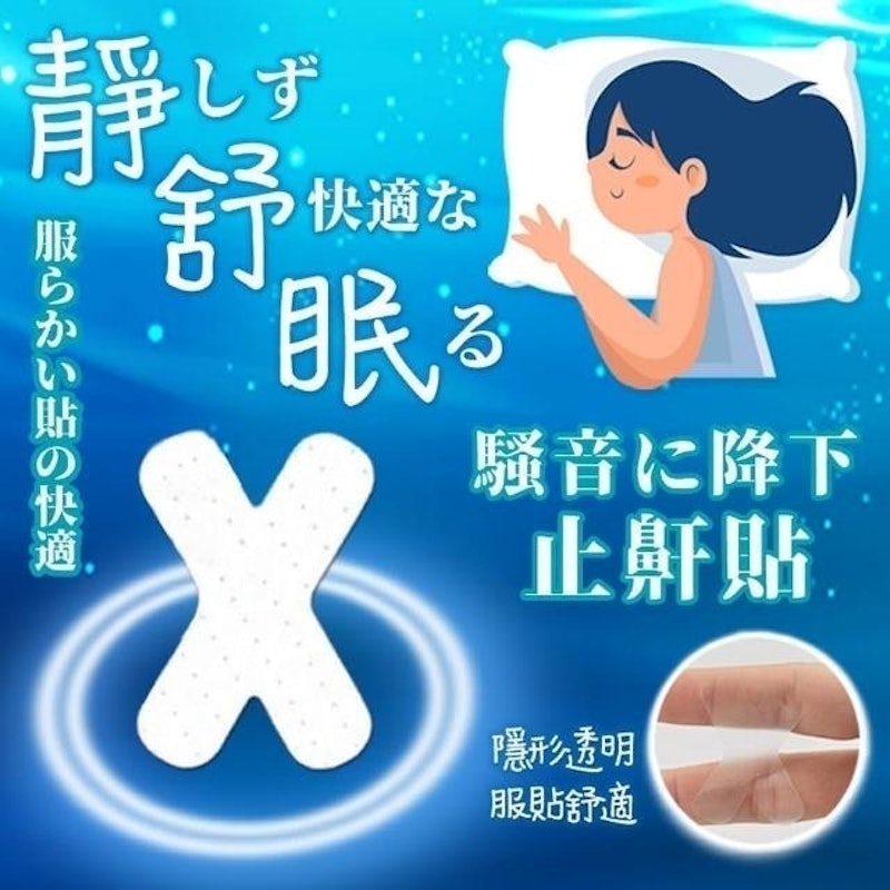 靜舒眠止鼾X型貼片 1