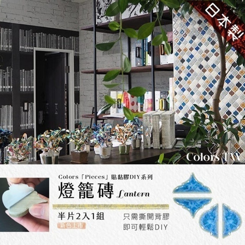 燈籠磚DIY磁磚貼片 1