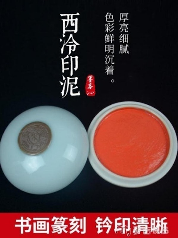 美麗鏡面朱砂印泥 1