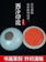 上海西泠印社 美麗鏡面朱砂印泥 1