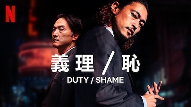 義理/恥 1