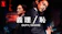 義理/恥 1