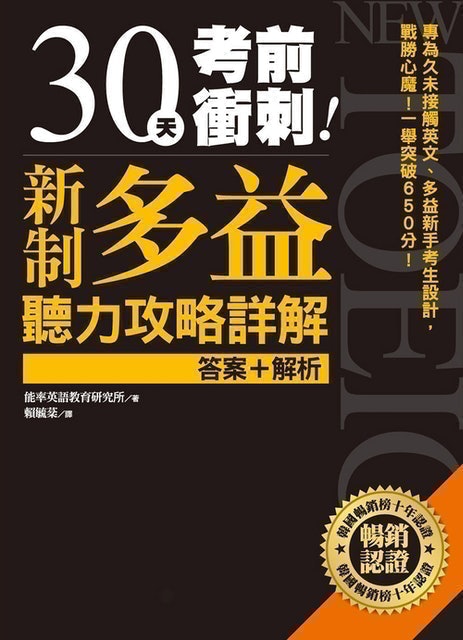 英語講師監製10 大多益參考書推薦排行榜 3