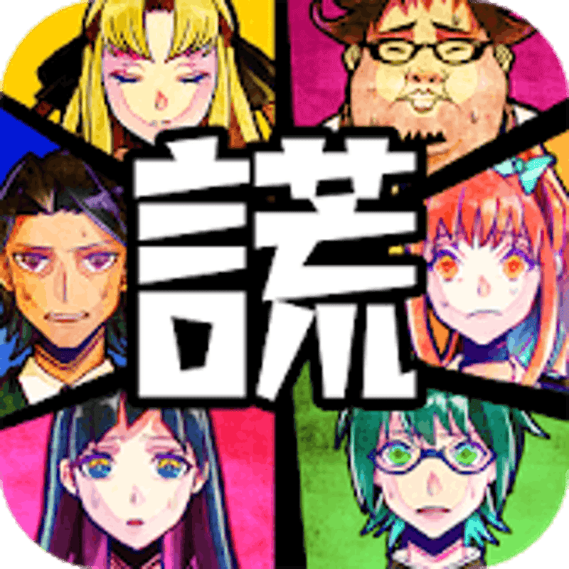 逃脫游戲 謊言游戲 1