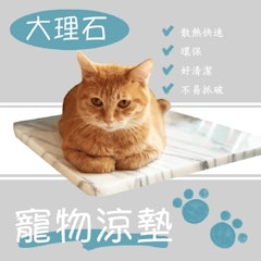天然大理石寵物涼墊
