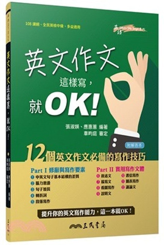 英文作文這樣寫,就OK!(附解答夾冊) 1