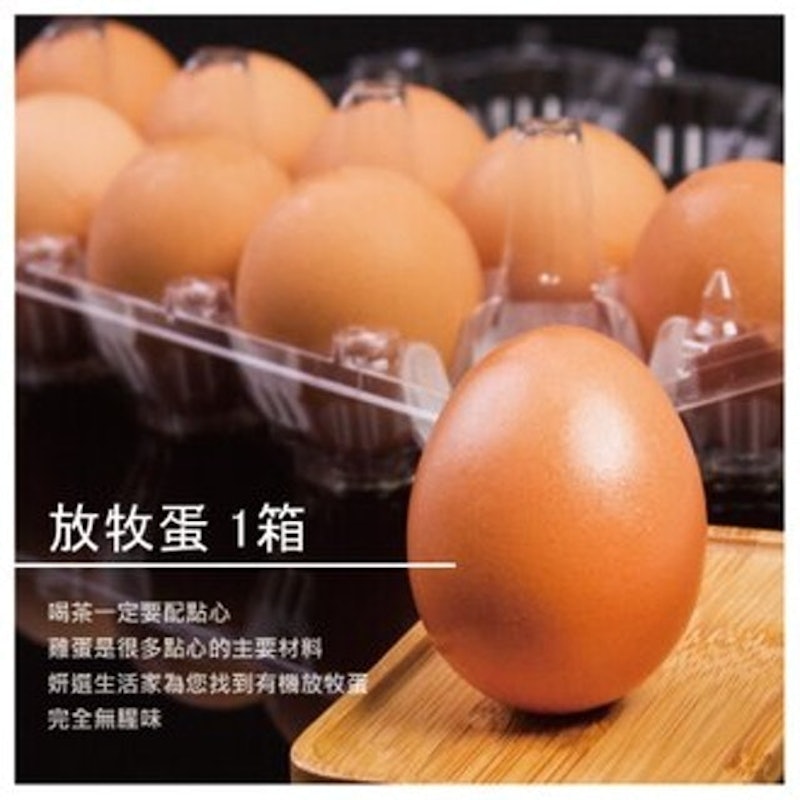 放牧蛋 1