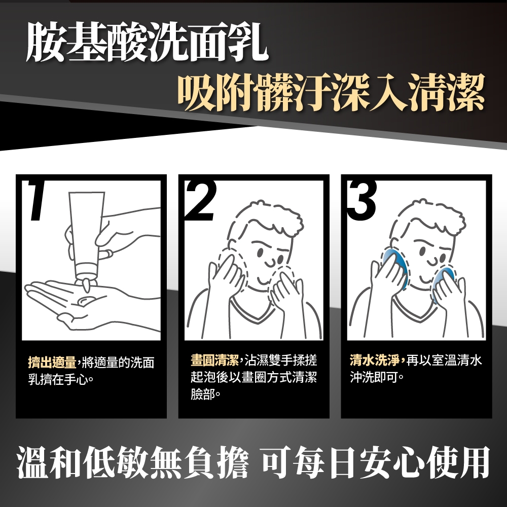 男仕保濕控油胺基酸洗面乳 3